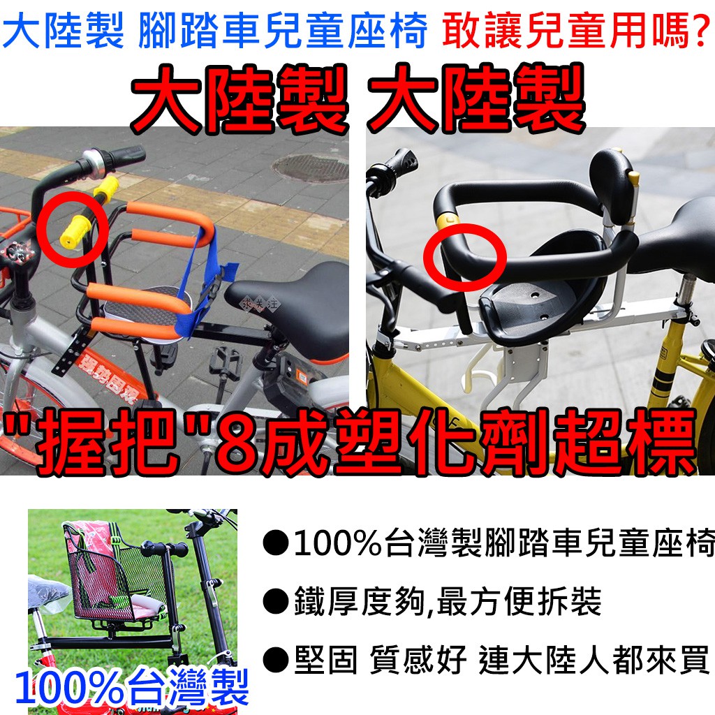 腳踏車兒童座椅 親子座椅腳踏車前置座椅Ubike單車兒童座椅 大陸進口的"握把"8成都塑化劑超標