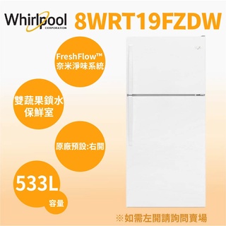 聊聊全網最低♥臺灣本島運送--8WRT19FZDW 【Whirlpool 惠而浦】533公升 上下門冰箱 典雅白