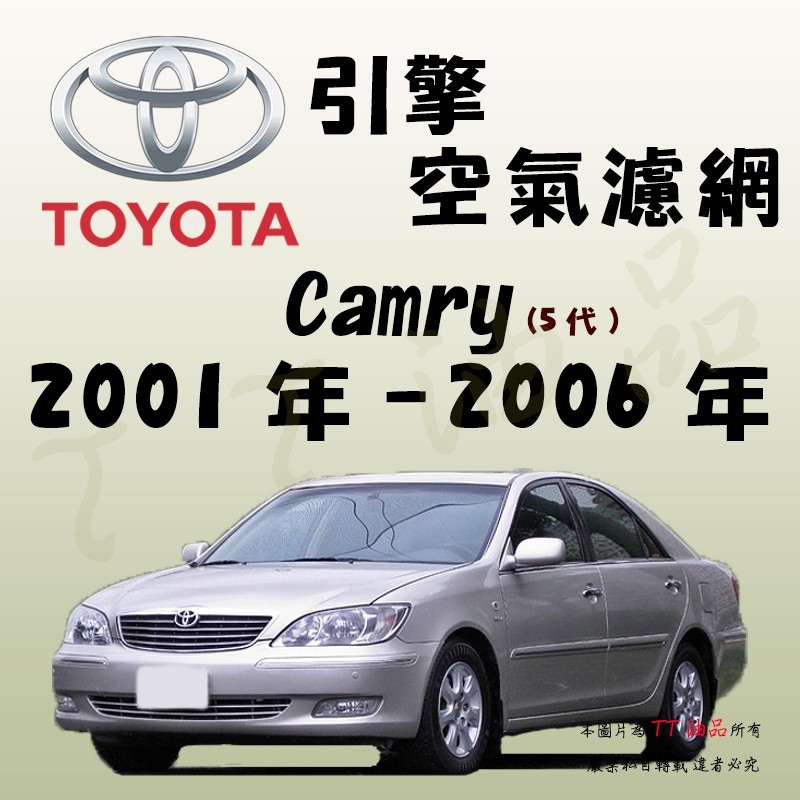 《TT油品》Toyota 豐田 Camry 5代 2001年-2006年 引擎 空氣濾網 進氣濾網 空濾