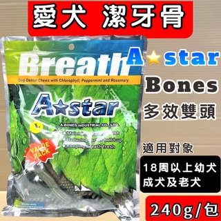 🌺妤珈寵物店🌺【 多效雙刷頭潔牙骨 L號 240g/包】A Star Bones 潔牙骨 潔牙棒 雙頭 狗零食