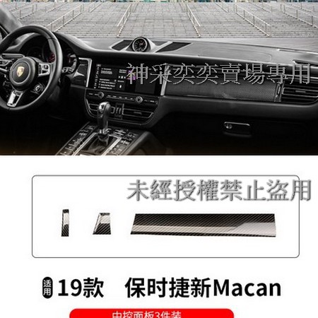 T6QTC Macan中控裝飾面板3件套碳纖維保時捷Porsche汽車材料精品百貨內飾改裝內裝升級專用套件