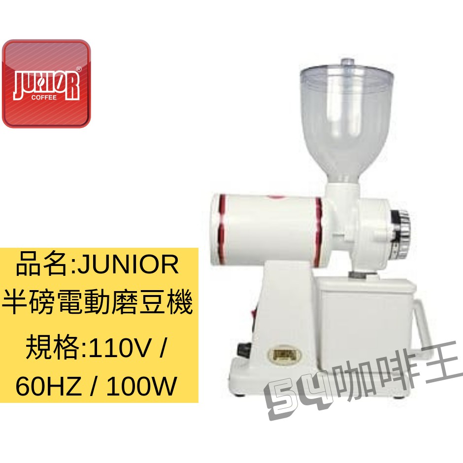 【54咖啡王】台灣製 喬尼亞JUNIOR 半磅電動磨豆機 JU1402 電動磨豆機 咖啡磨豆機
