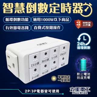 💖夏日省電 附發票💖太星電工智慧倒數定時器 定時器 計時器 定時關閉有效省電 倒數定時器 24小時循環 智能插座