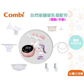 Combi 自然吸韻 吸乳器 (電動/手動) 配件