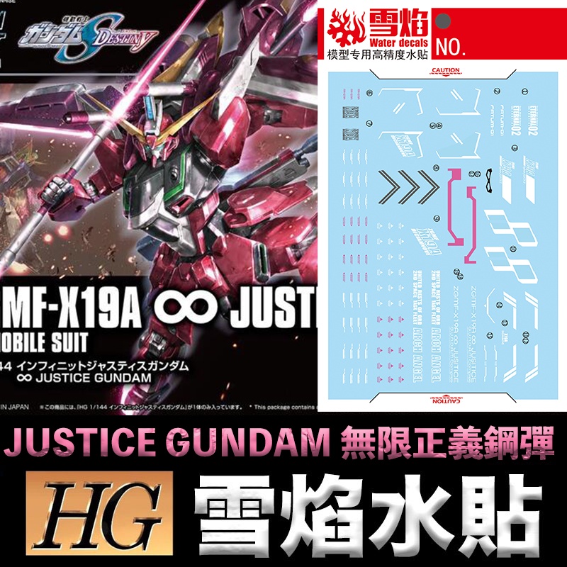 【模神】雪焰水貼 螢光版 BANDAI SEED HG 1/144 #231 JUSTICE GUNDAM 無限正義