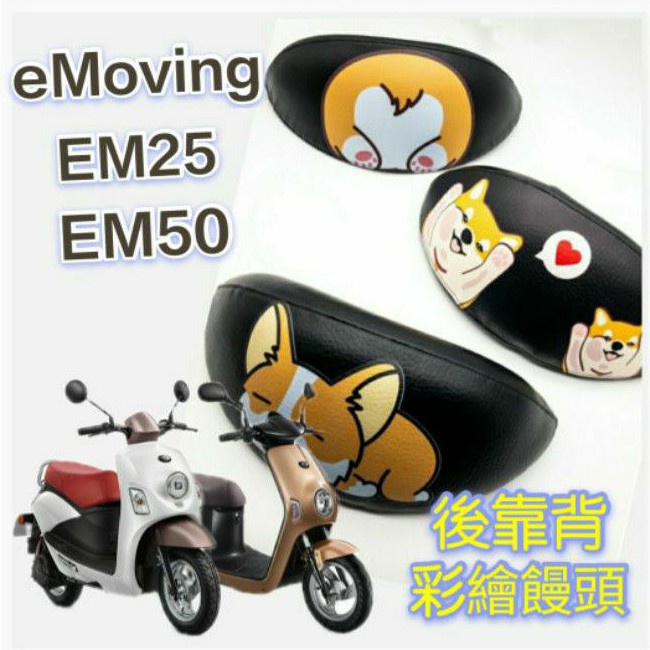 EM50 後靠的價格推薦 - 2026年6月 | 比價比個夠BigGo