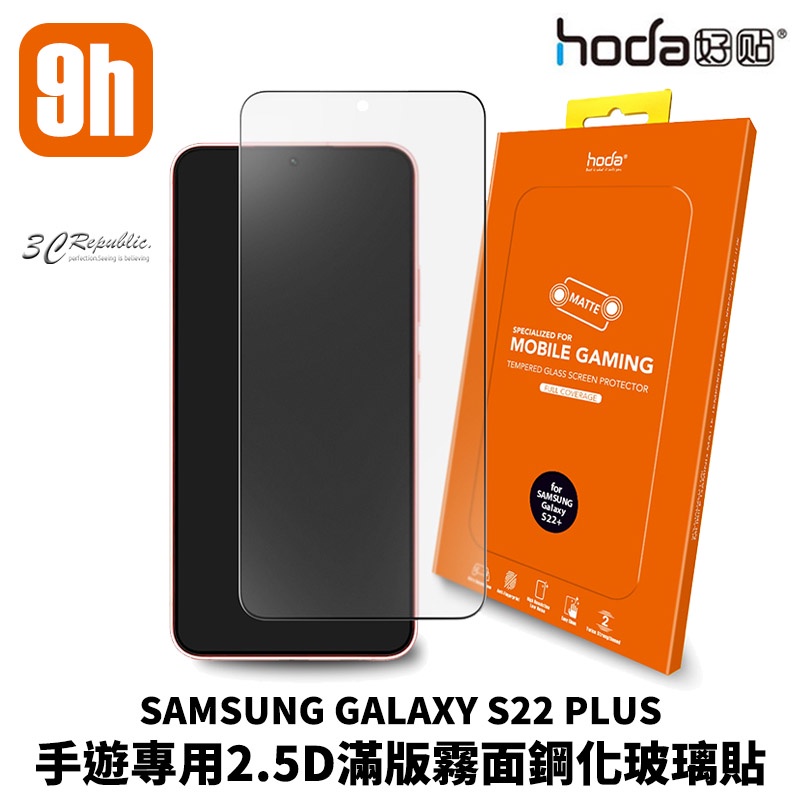 hoda 霧面 手遊 2.5D 滿版 9H 鋼化 玻璃貼 保護貼 適用於Galaxy S22 plus S22+
