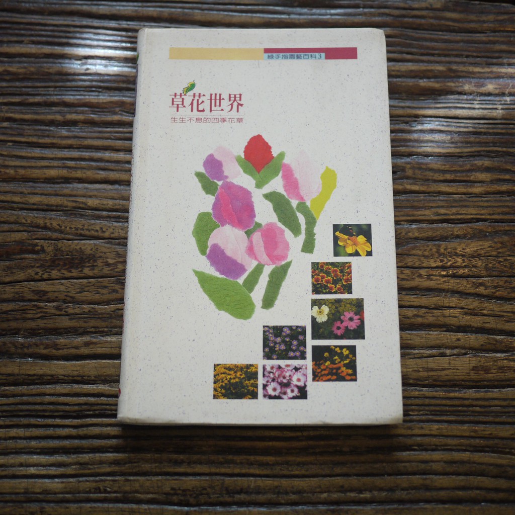 【午後書房】《草花世界 生生不息的四季花草》，1998年初版，萬象圖書 190707-45