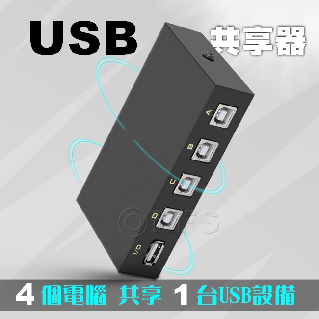 ◎洛克潮流館◎USB 印表機 1分4 共享器 切換器 配適器 手動按鍵切換 1對4 印表機分享器 4進1出