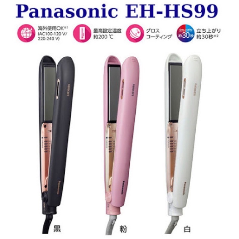 Panasonic國際牌 EH-HS99奈米水離子直髮捲燙器