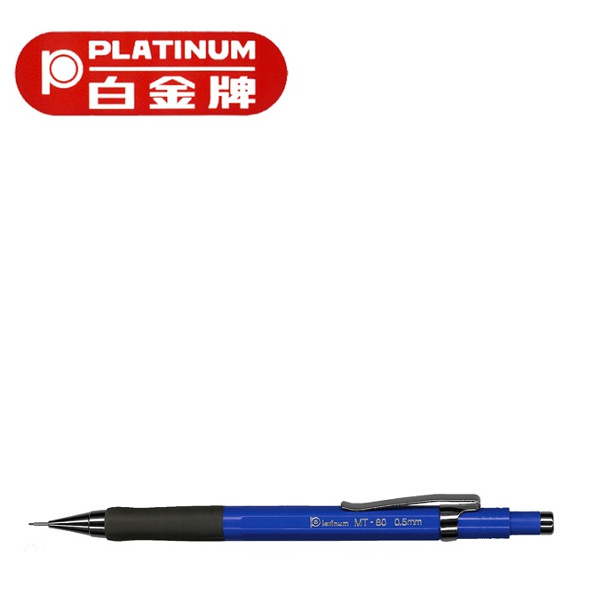 PLATINUM 白金牌 MT-100 日本原裝進口自動鉛筆/支