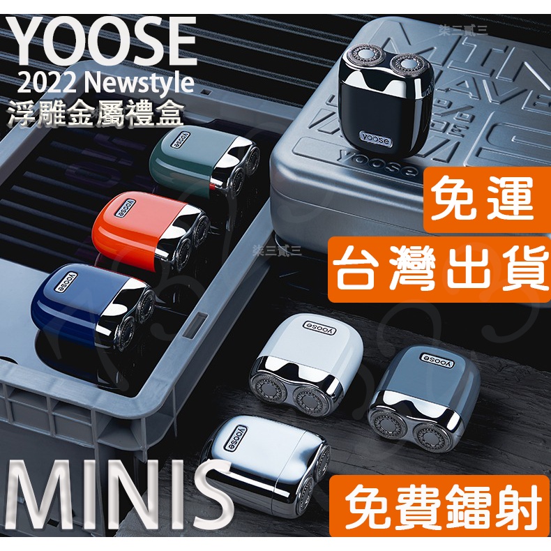 台灣現貨Yoose有色刮鬍刀-MINIS版（金屬浮雕禮盒套裝）可客製化刻字雷射 男朋友情人節父親節禮物