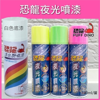 Puff Dino 恐龍 恐龍螢光亮彩噴漆組 螢光檸檬黃 白色底漆 螢光漆 螢光噴漆 螢光塗料 恐龍螢光噴漆 蝦皮購物