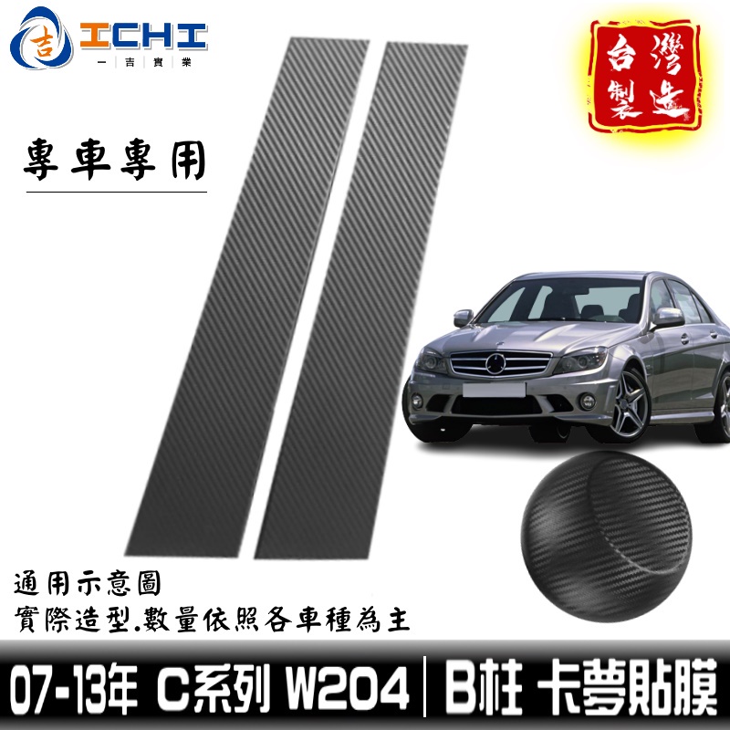 w204卡夢貼膜 c200卡夢貼膜 07-13年 B柱貼膜 中柱貼膜【進口膜】 w204卡夢 w204 b柱卡夢卡夢貼紙