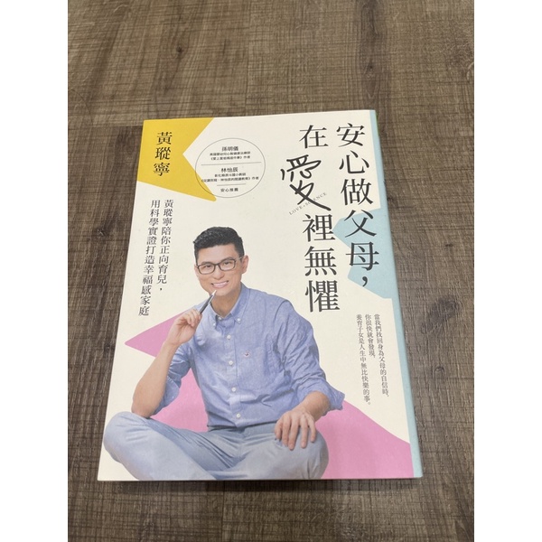 二手書 安心做父母在愛裡無懼 黃瑽寧 教養書