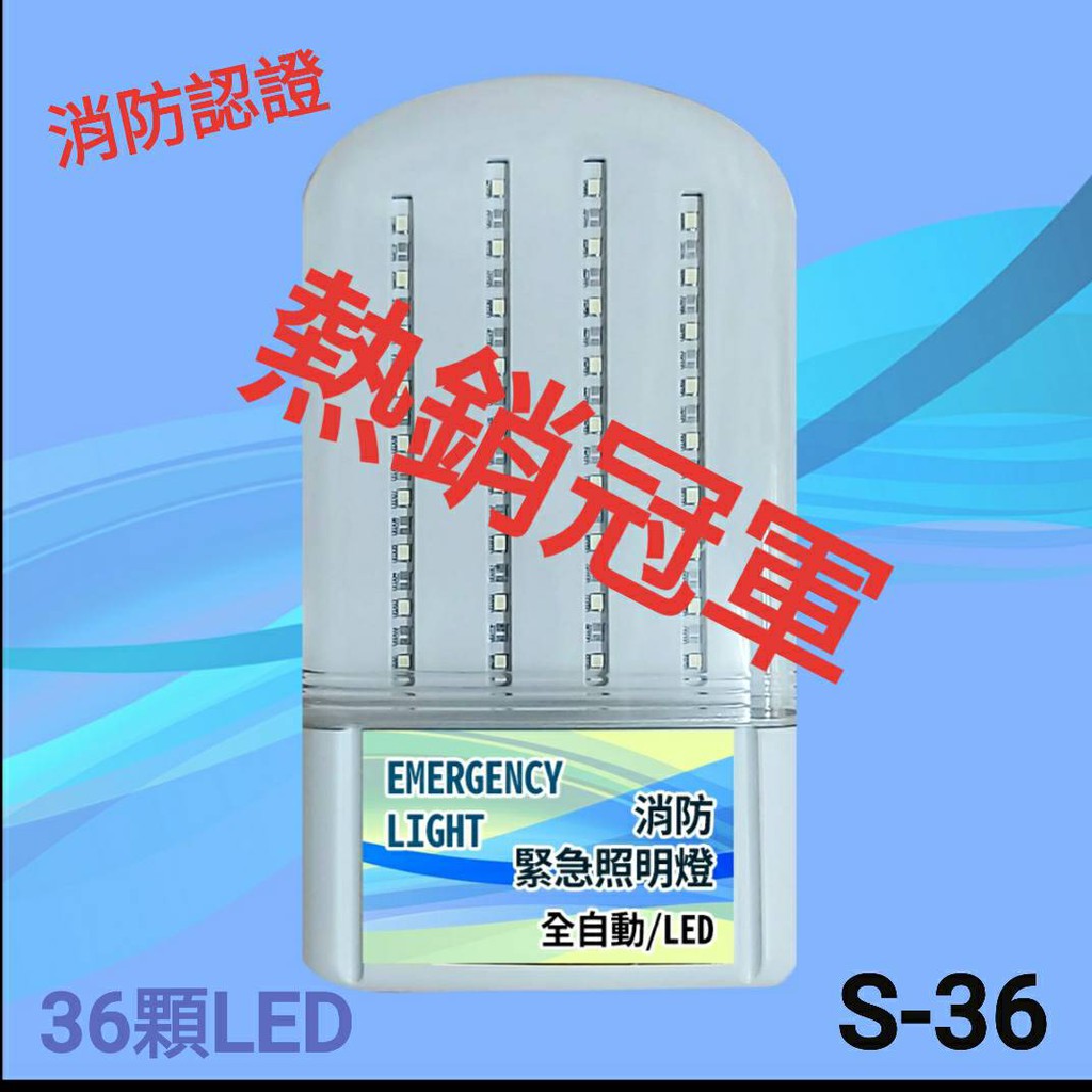 消防器材批發中心 緊急照明燈 S-36 停電照明燈電池 (36顆超白光LED)出口燈 保固2年 台灣製 消防署認證