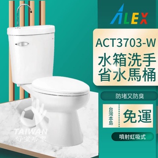 台灣品牌 ALEX電光牌 ACT3703-W ACT3704-W 馬桶 省水 省水馬桶 金級省水 噴射虹吸式 洗手馬桶