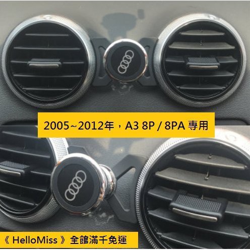 《HelloMiss》2005~12年 AUDI A3 8P 8PA 專用手機架 固定 冷氣出風口 支架 車用 磁鐵