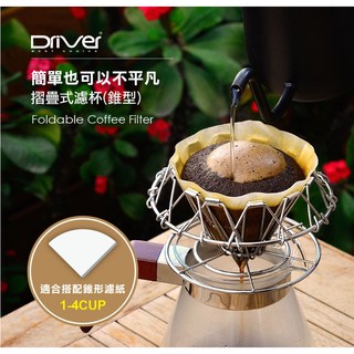 送【店家計量匙】錐形 Driver 可摺疊式濾杯 不鏽鋼濾杯 V型可摺式 咖啡濾杯 摺疊濾杯 露營HM-ZDV60-A1