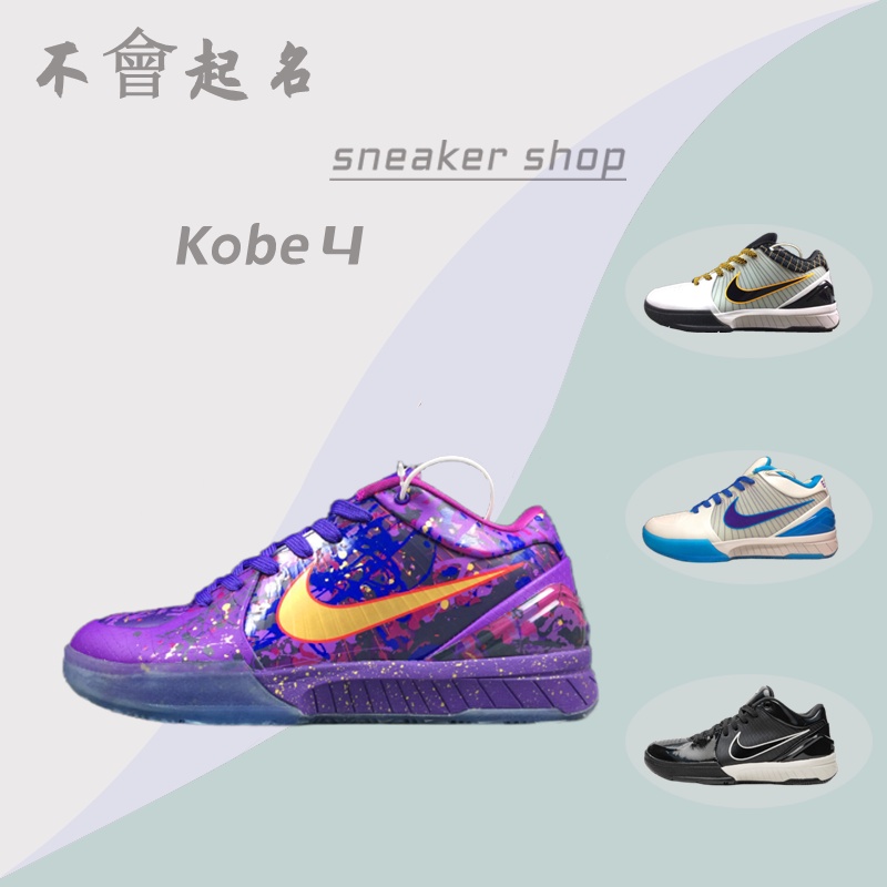 Nike 男鞋 Kobe 4 ZK4 耐吉 科比4代 大師之路 復刻 季後賽 黑曼巴蛇鱗 選秀日 及時行樂 奧運 籃球鞋