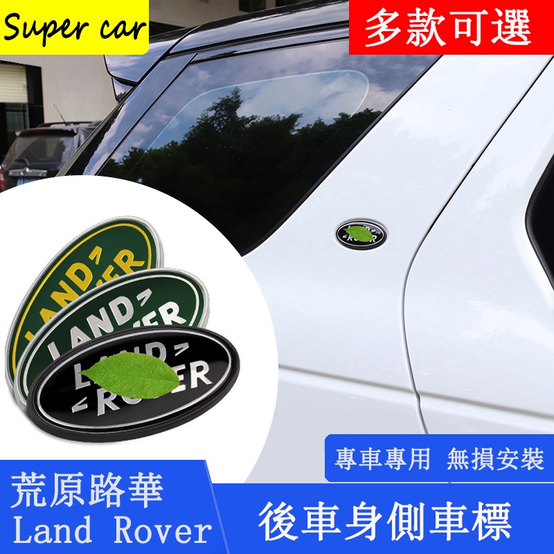 Land Rover 車標 全車系 discovery Evoque Velar改裝 後車窗 車身側標 c柱車標貼
