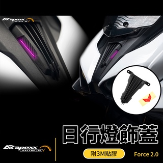 APEXX | 日行燈飾蓋 定位燈飾蓋 定位燈 前飾蓋 飾蓋 日行燈 日行燈蓋 適用 Force2.0 Force 二代