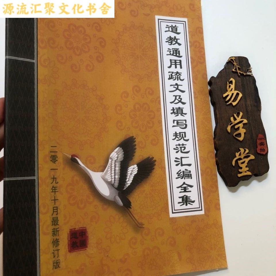 道教通用疏文的價格推薦 - 2024年6月| 比價比個夠BigGo