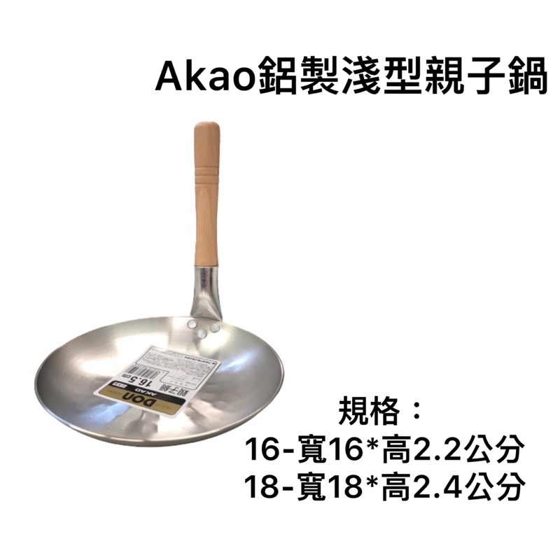 《茉莉餐具》🔥滿額免運🔥日本製 akao 淺型 親子鍋 單把鍋 單手鍋 親子丼 667026 667040
