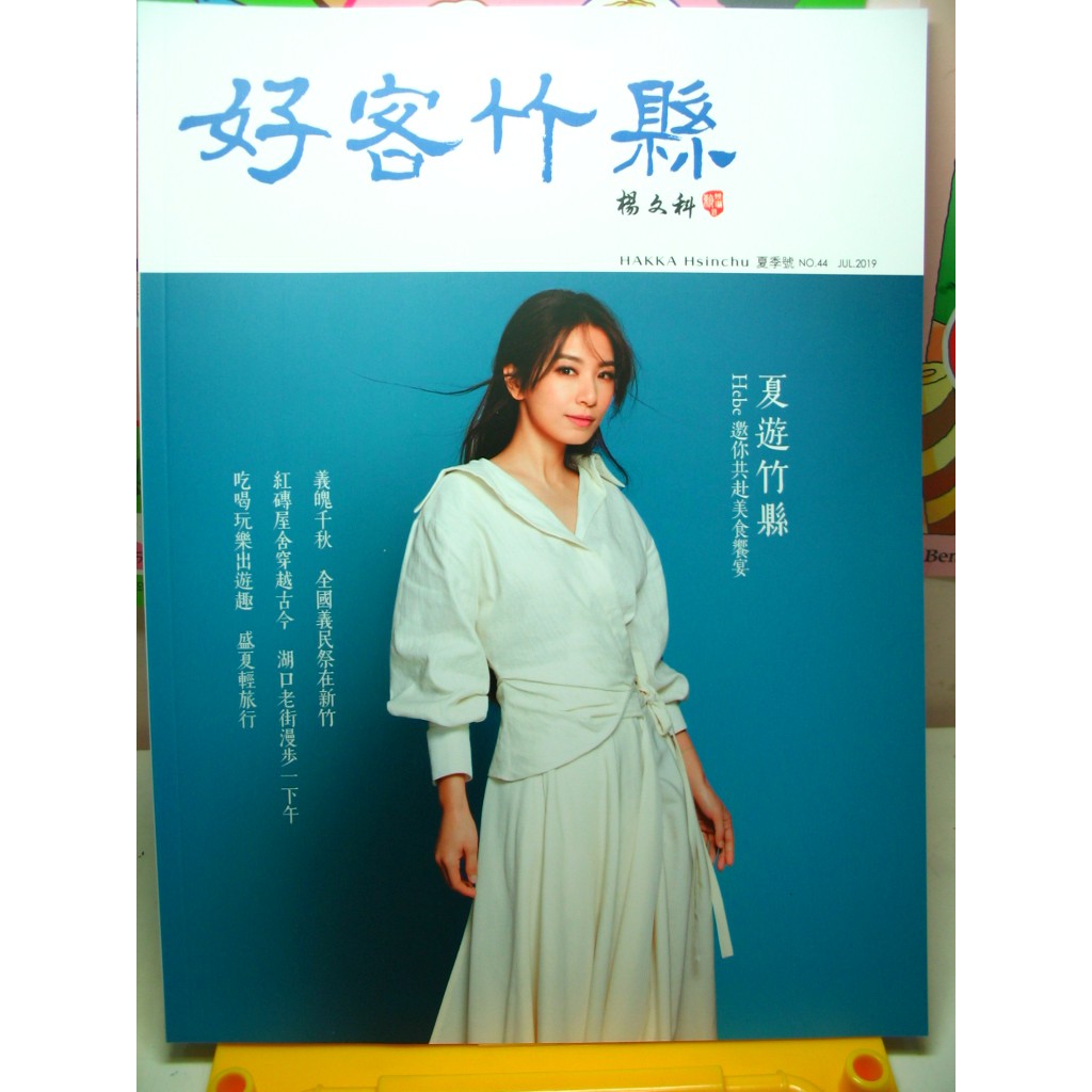 田馥甄 Hebe SHE Selina Ella 好客竹縣 新竹 新竹縣 北台灣 地圖 旅遊書 旅遊手冊 遊記 旅行