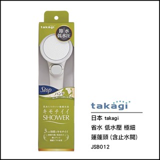 日本 takagi 省水 低水壓 極細 蓮蓬頭 JSB012 (含止水閥)
