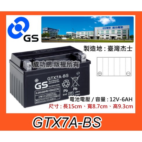 ~成功網~杰士統力GS GTX7A-BS同YTX7A-BS 7號適用125cc機車電池 三陽 光陽 山葉 PGO