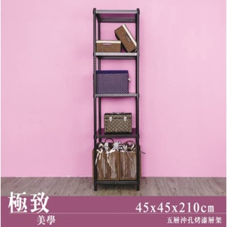 【JMhouse】沖孔系列 五層烤漆層架 (兩色) 45x45x210cm MIT臺灣製 鐵力士架 層架 收納架 置物架