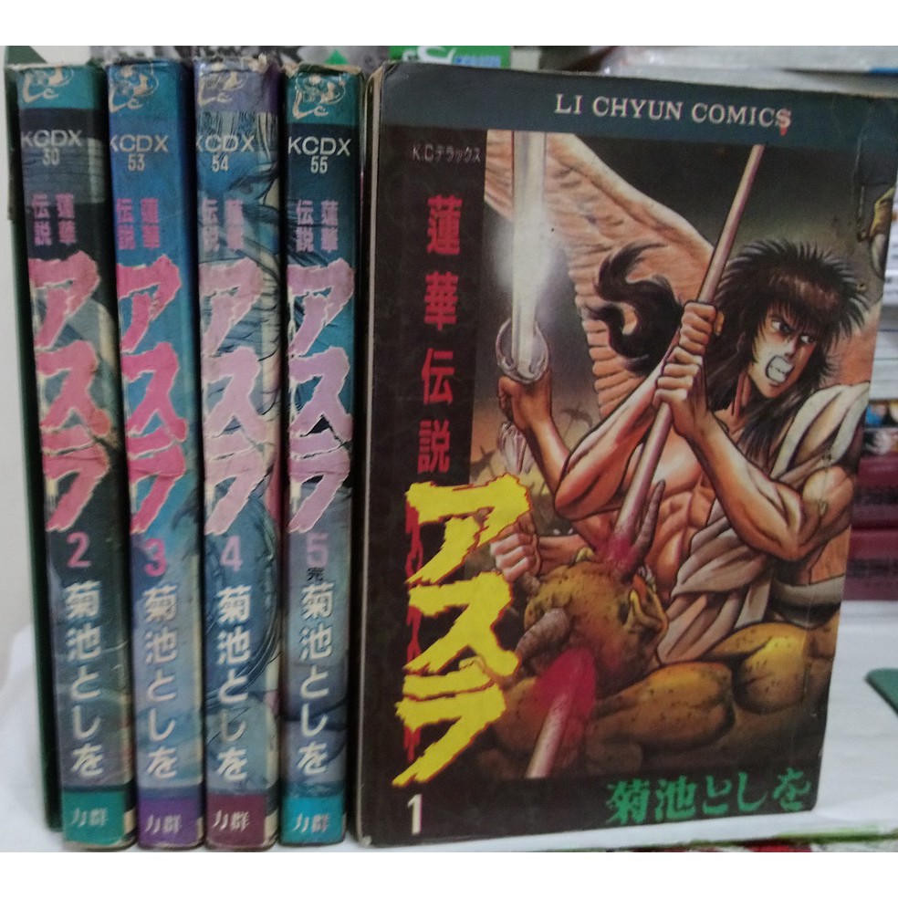 李表哥書坊 菊池 蓮華傳說全5集完 18禁 中本 蝦皮購物