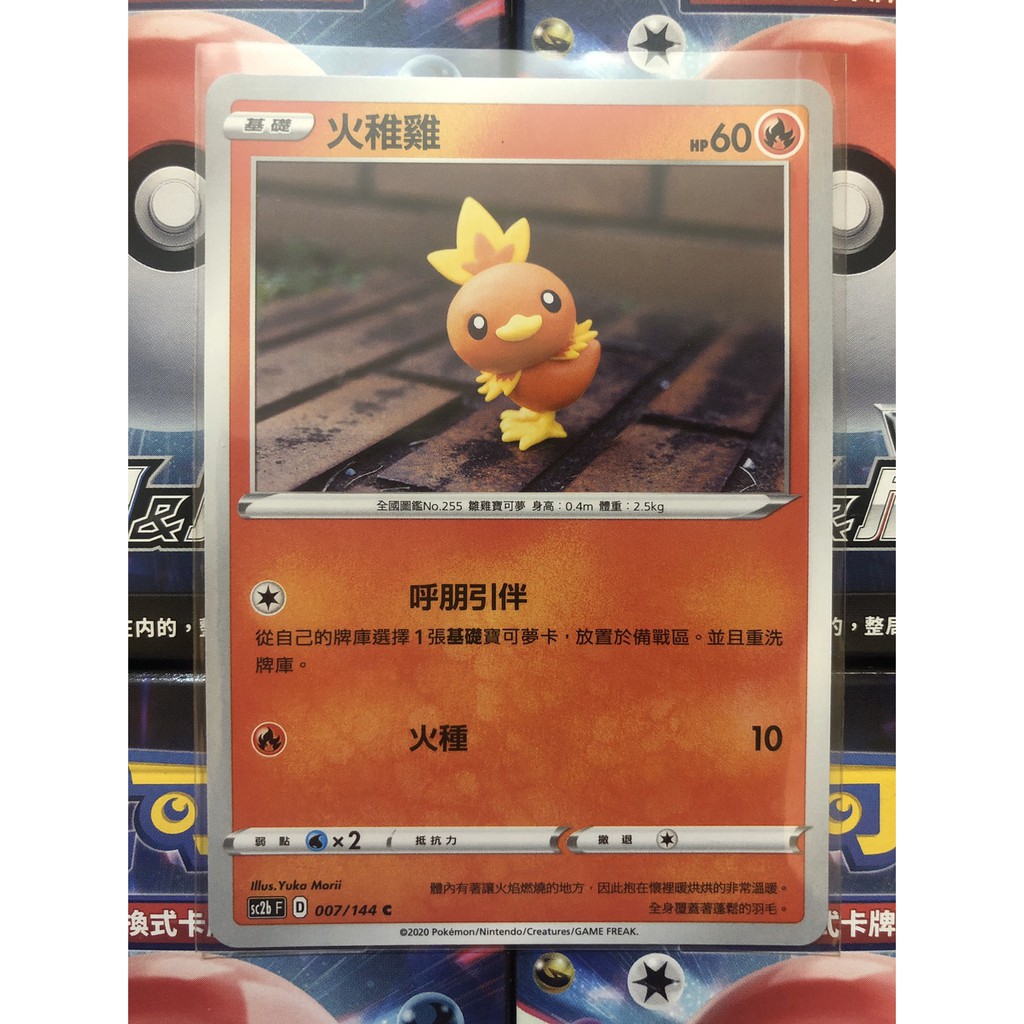 寶可夢 火雉雞 普卡 SC2bF 007/144 C 無極力量 中文版 PTCG 現貨 卡牌