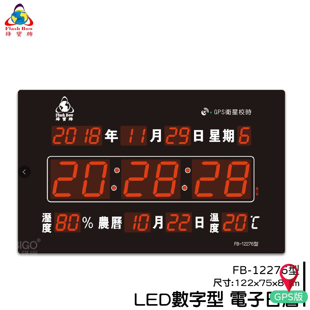 鋒寶 FB-12276 LED電子日曆 數字型 萬年曆 時鐘 電子時鐘 電子鐘 報時 日曆 掛鐘 LED時鐘 數字鐘