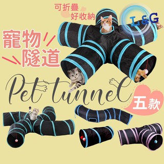 GUARD吉 臺灣發貨!! 😻貓咪隧道 貓玩具 貓通道 貓隧道 寵物隧道 寵物通道 寵物用品 貓咪玩具