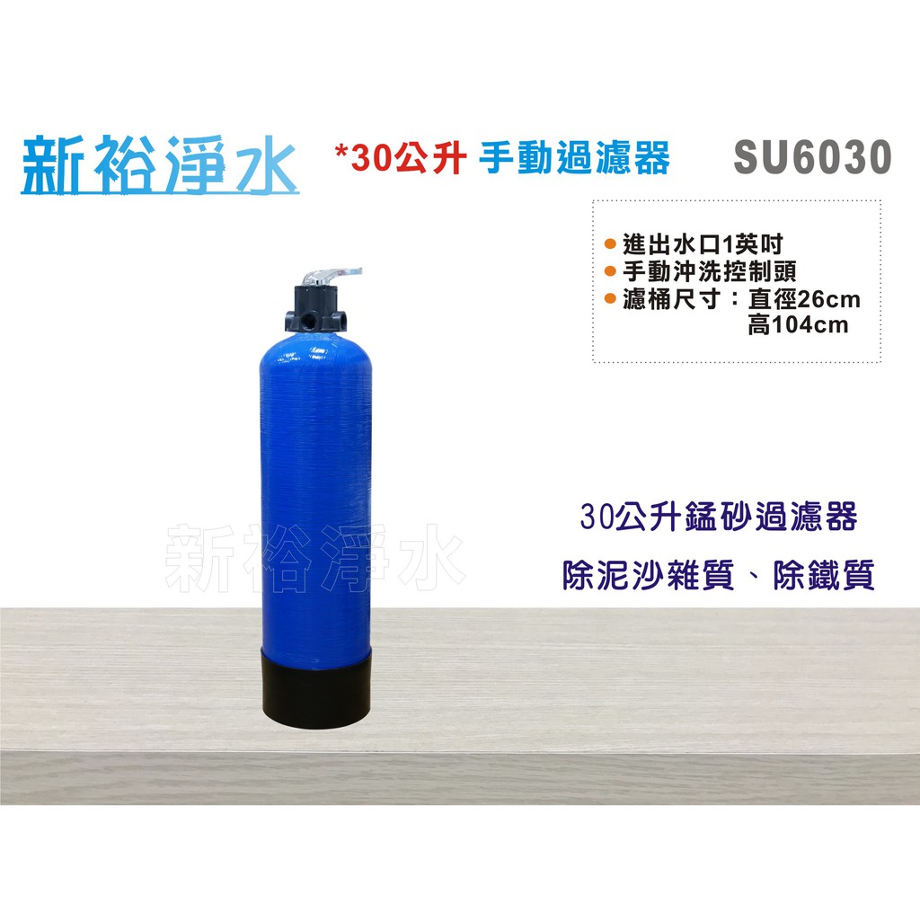開店慶衝評價 新裕淨水 30公升手動除鐵錳砂過濾器手動逆洗全屋 戶過濾地下水 自來水過濾除泥砂 Su6030 蝦皮購物