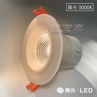 家家亮～保固2年 舞光 LED 三段調色崁燈 崁燈 7W 9cm 4W 7cm 9公分 7公分 9.5cm 7.5cm