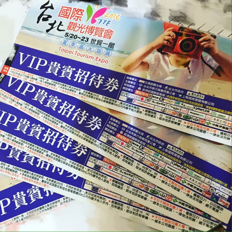 台北國際觀光博覽會 旅展VIP貴賓招待票卷