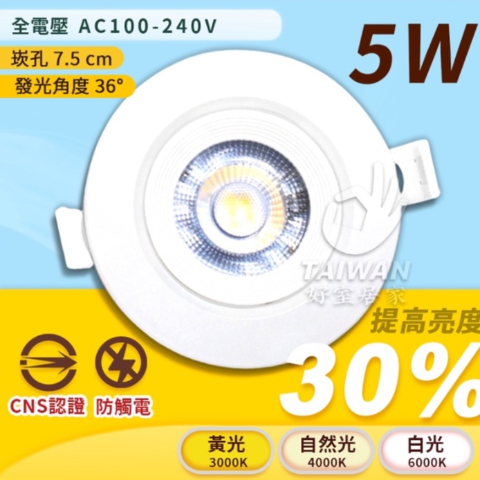 🔥促銷免運🔥5W 9W LED小崁燈 崁孔9公分 9.5公分 投射燈 可調角度 珠寶燈 櫥櫃燈 省電高流明