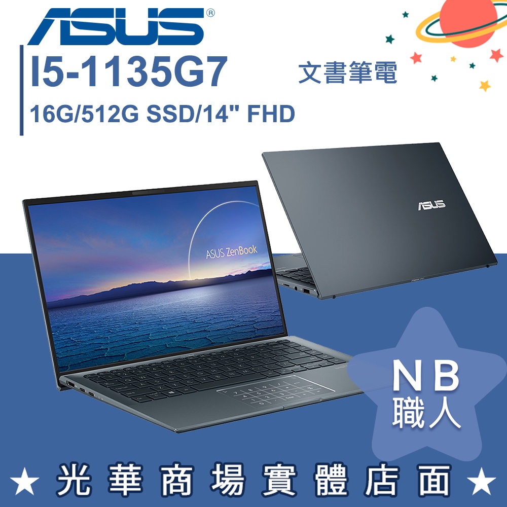 【NB 職人】I5/16G 文書 筆電 效能 輕薄 14吋 華碩ASUS UX435EAL-0252G1135G7