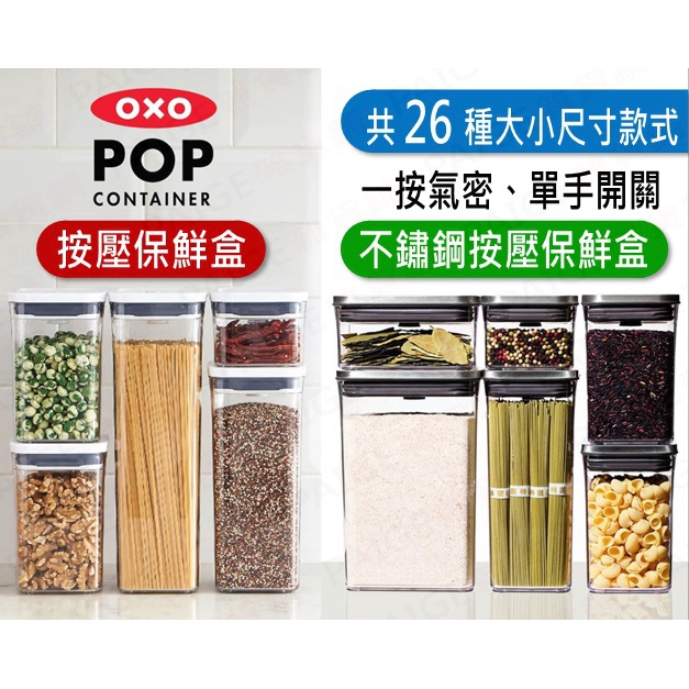 [公司貨] OXO POP 按壓式 保鮮盒 (26種大小尺寸可供選擇) 一按氣密，單手開關