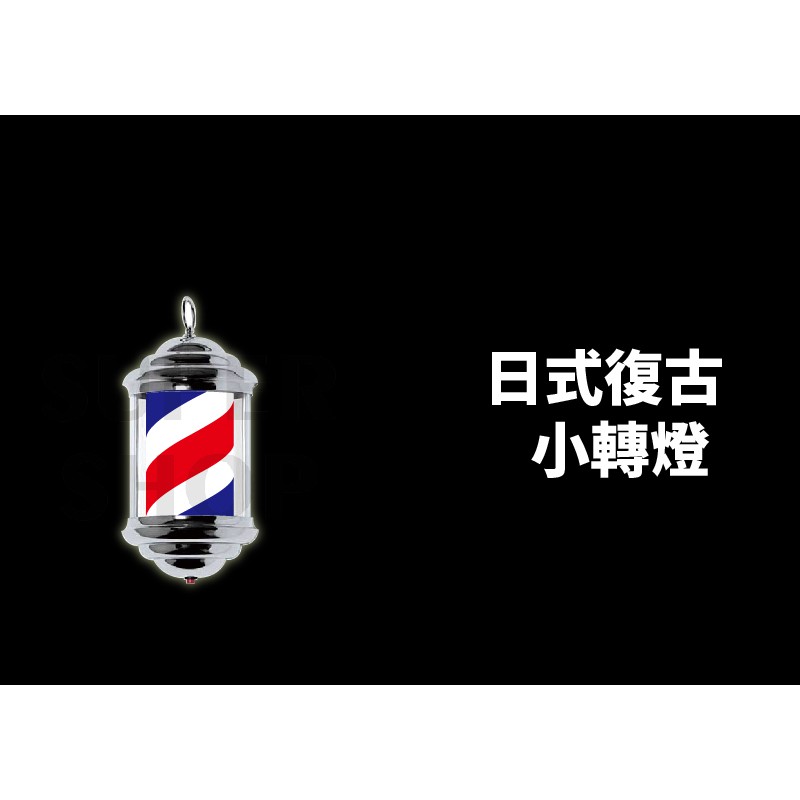 【現貨】美髮轉燈  led燈 旋轉燈 理髮燈 剪髮led 美髮 轉燈 led 髮廊燈 美髮燈 沙龍轉燈 剪髮轉燈