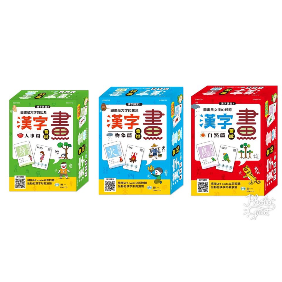 世一 漢字會說畫 人事篇 自然篇 物象篇 右腦圖像學習 加深文字認知 正確筆順練習 水性筆反覆寫 蝦皮購物