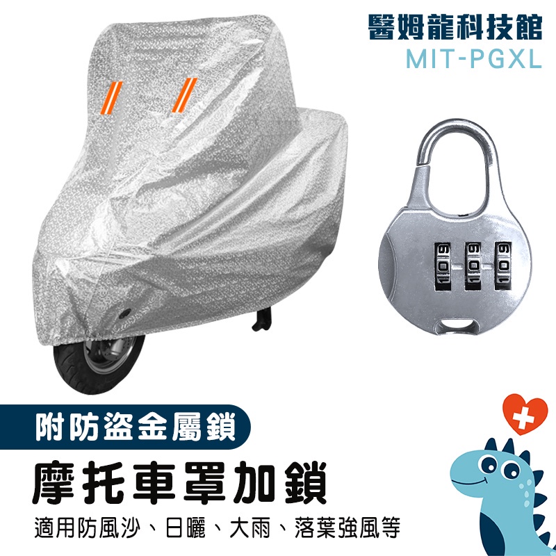 【醫姆龍】底部防風帶 重機 機車車罩 防塵套 機車防護罩 防水套 MIT-PGXL 機車車頭罩