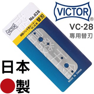 超富發五金 日本VICTOR勝利牌PVC塑膠管剪刀替刃VC-28用 PVC水管剪刀 PVC切管刀 壓條剪 切管鉗 線槽剪