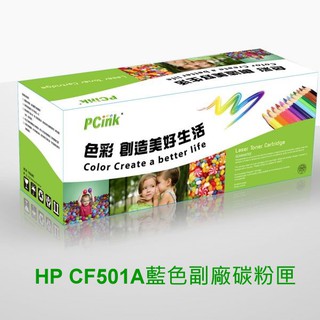 HP CF501A 藍色相容碳粉匣 202A 適用 M254dw / M281fdw/M254/M281/M280