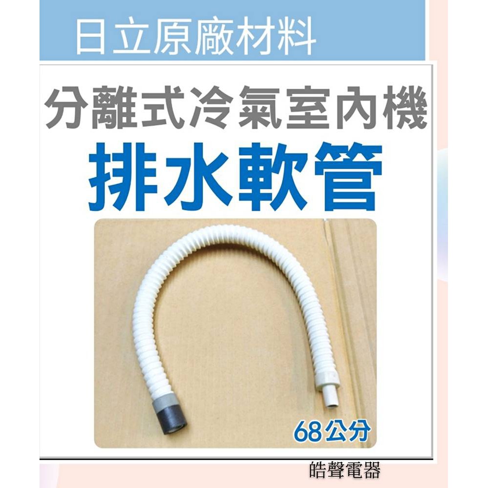 現貨日立冷氣室內機排水管分離式冷氣室內機排水管室內機排水軟管排水管原廠材料 皓聲電器 蝦皮購物