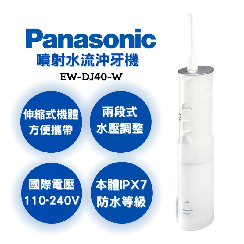 Panasonic國際牌噴射水流沖牙機EW-DJ40-W