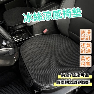 [臺灣現貨] 🔥冰絲涼感坐墊 3D汽車坐墊 椅座墊 座椅防護墊 前座座墊 座墊 汽車座墊 透氣坐墊 車用坐墊 坐墊